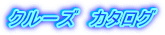 �N���[�Y�@�J�^���O