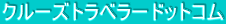 �N���[�Y�g���x���[�h�b�g�R��