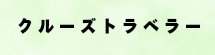 クルーズトラベラードットコム