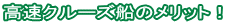 高速クルーズ船のメリット!