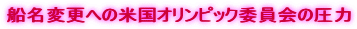 船名変更への米国オリンピック委員会の圧力