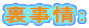 裏事情: