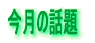 今月の話題